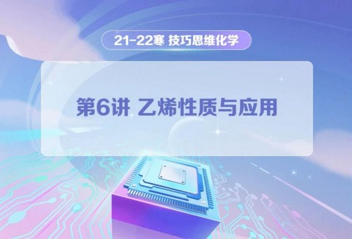 学而思2022年高一化学技巧思维寒假目标S班郑慎捷 