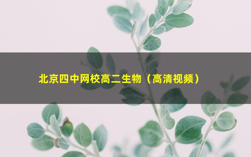 北京四中网校高二生物（高清视频）