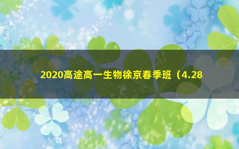 2020高途高一生物徐京春季班（4.28G高清视频）