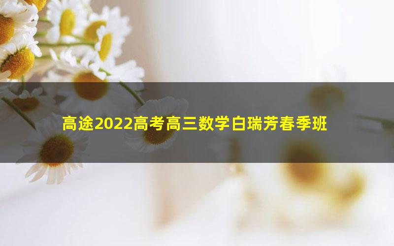 高途2022高考高三数学白瑞芳春季班