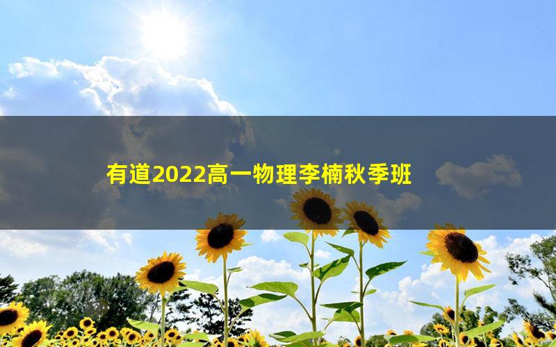 有道2022高一物理李楠秋季班 