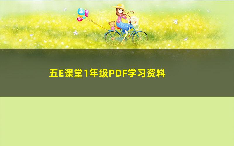 五E课堂1年级PDF学习资料 