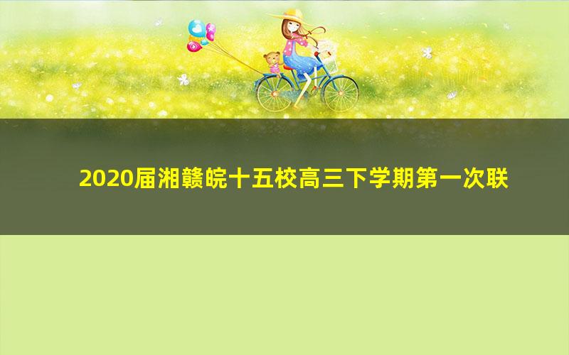 2020届湘赣皖十五校高三下学期第一次联考模拟 