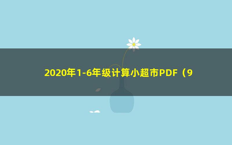 2020年1-6年级计算小超市PDF（9月-12月）