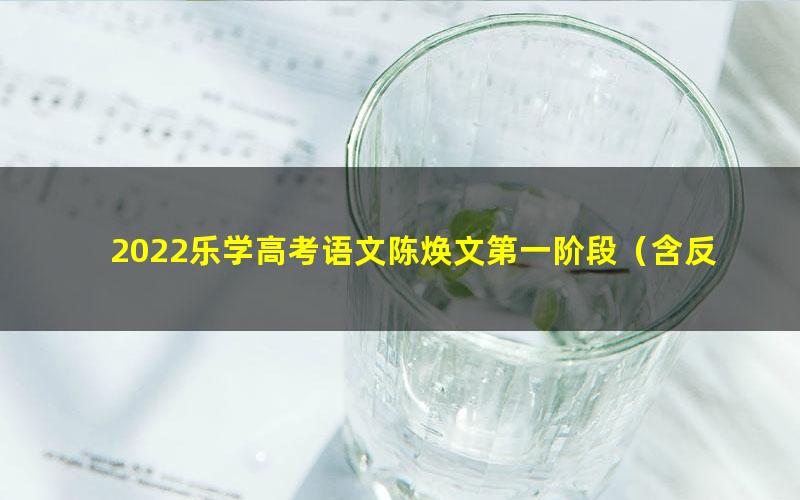 2022乐学高考语文陈焕文第一阶段（含反转星球）（16.2G高清视频）