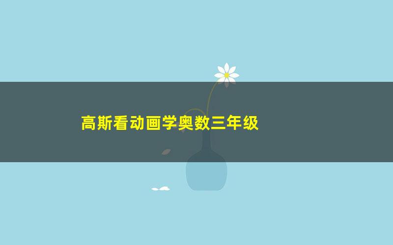 高斯看动画学奥数三年级