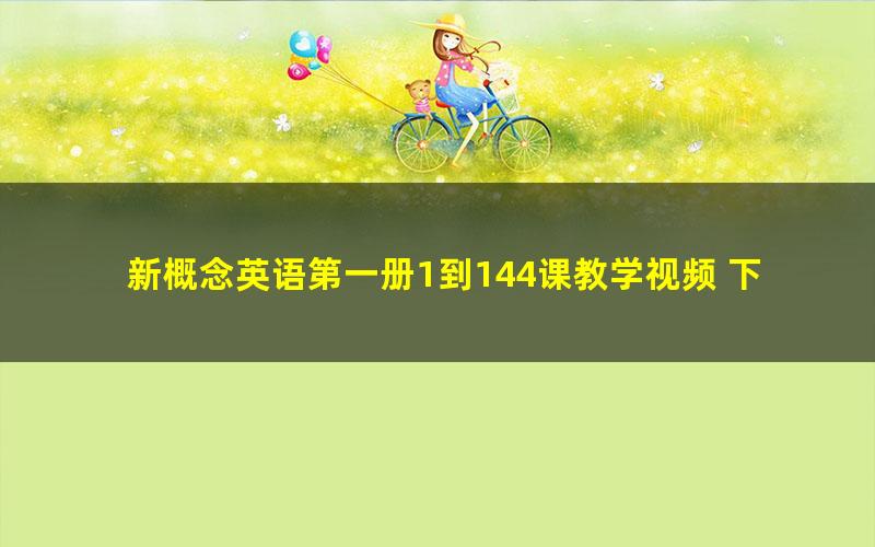 新概念英语第一册1到144课教学视频 下载