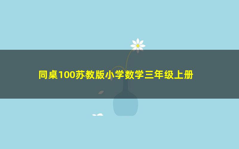 同桌100苏教版小学数学三年级上册 