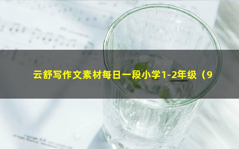 云舒写作文素材每日一段小学1-2年级(937M高清视频)