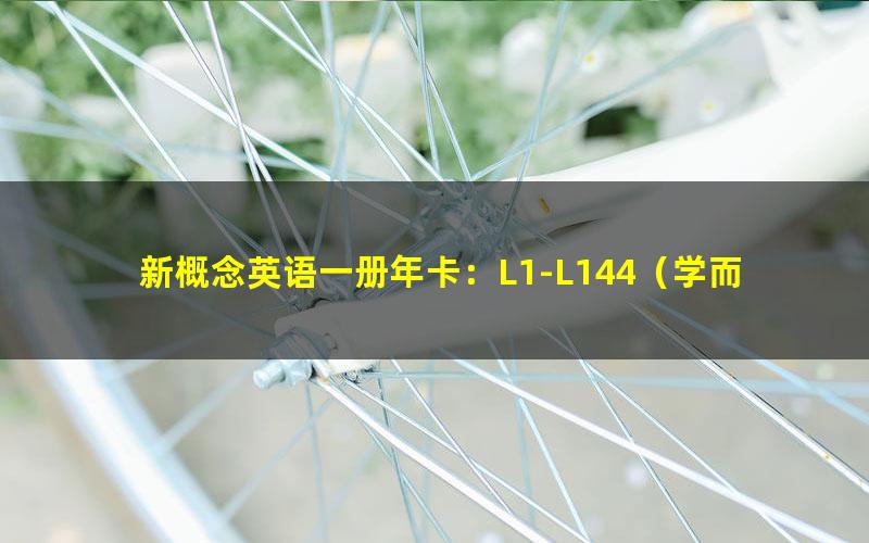 新概念英语一册年卡:L1-L144(学而思全册)