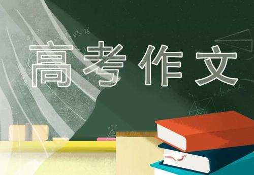 2020高考作文热点速递 