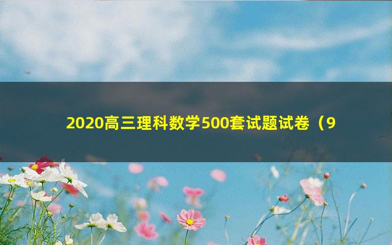 2020高三理科数学500套试题试卷（968M）