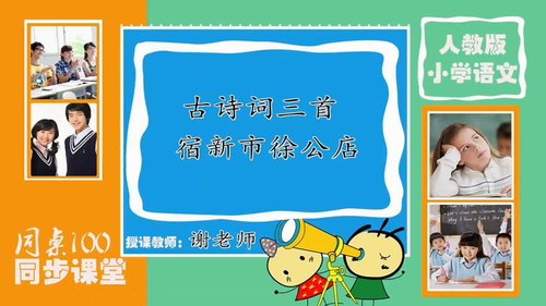 同桌100同步课堂部编版大语文视频课四年级下（完结）（11.4G高清视频）