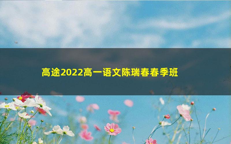 高途2022高一语文陈瑞春春季班 