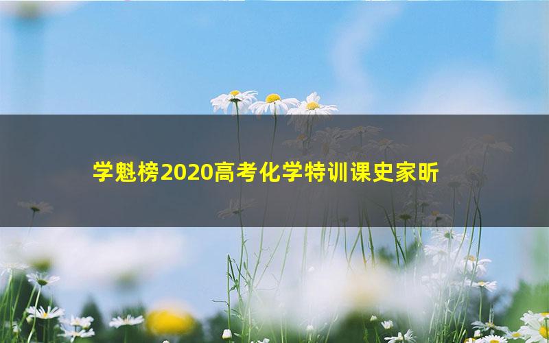 学魁榜2020高考化学特训课史家昕 