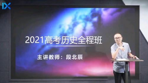 2021乐学高考历史段北辰第一阶段（12.8G高清视频）