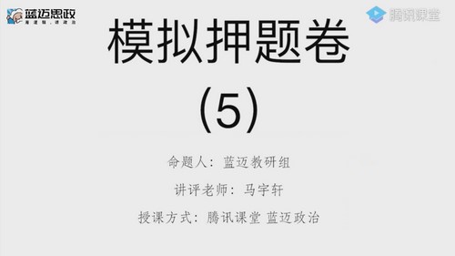 腾讯课堂2022高考政治马宇轩三轮百日冲刺——押题模考试卷讲评