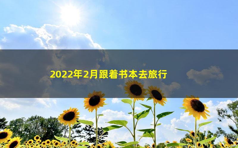 2022年2月跟着书本去旅行 