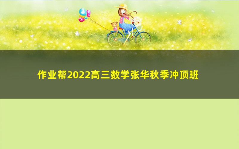 作业帮2022高三数学张华秋季冲顶班 