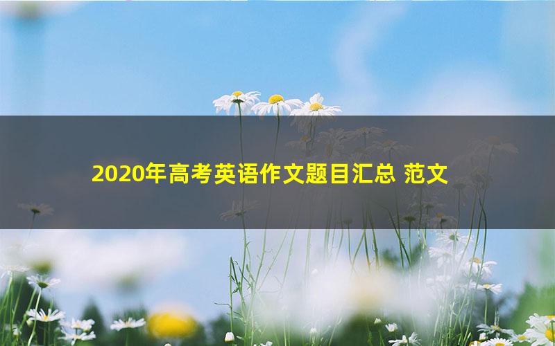 2020年高考英语作文题目汇总 范文 