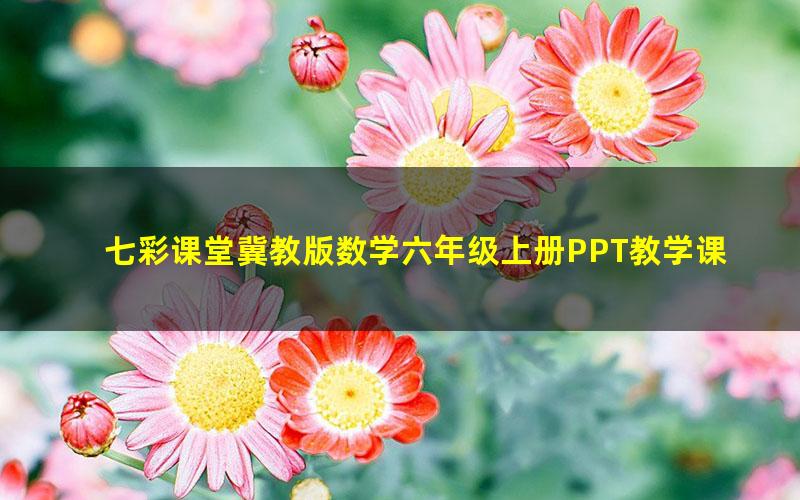 七彩课堂冀教版数学六年级上册PPT教学课件 