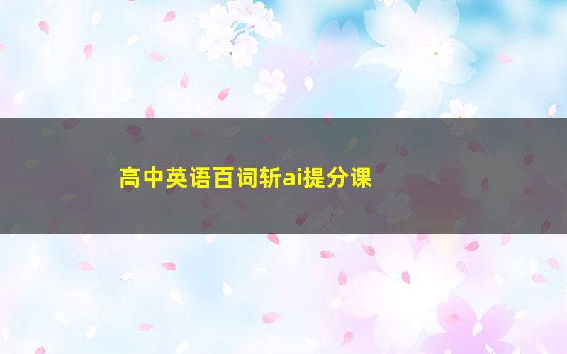 高中英语百词斩ai提分课