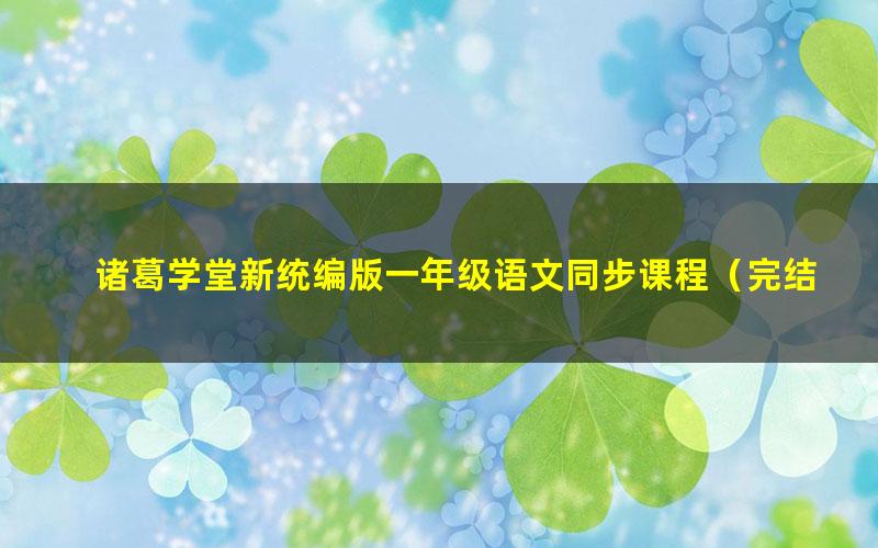 诸葛学堂新统编版一年级语文同步课程（完结）（26.7G高清视频）