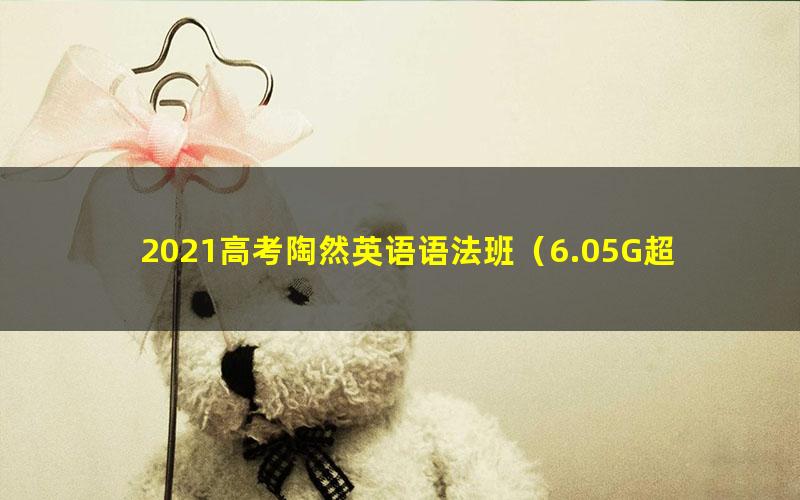 2021高考陶然英语语法班(6.05G超清视频)