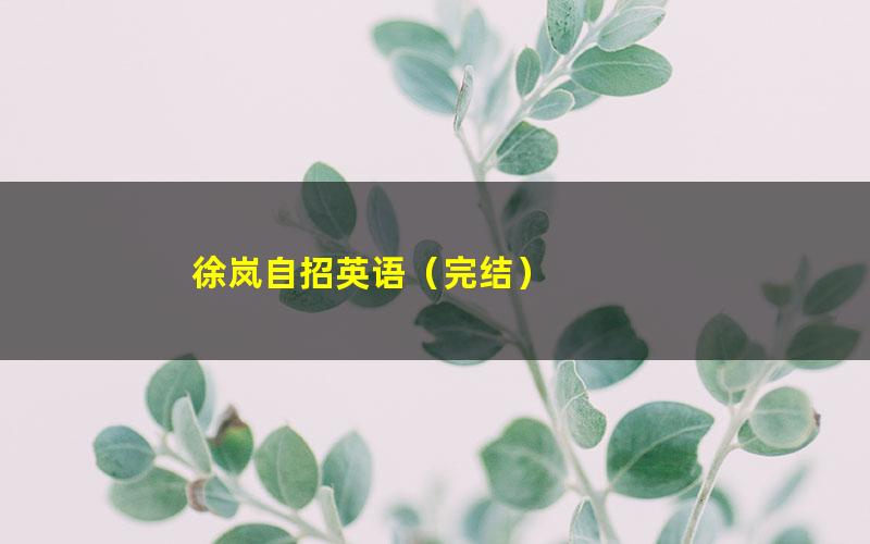 徐岚自招英语（完结）