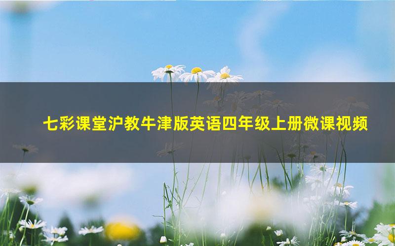 七彩课堂沪教牛津版英语四年级上册微课视频