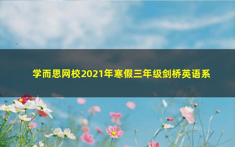 学而思网校2021年寒假三年级剑桥英语系统课许向明（剑二上）（完结）（6.87G高清视频）