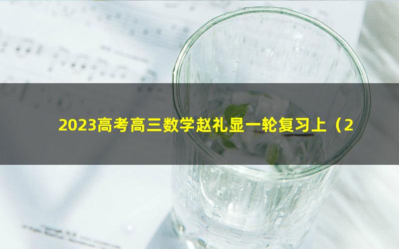 2023高考高三数学赵礼显一轮复习上（22年高二春季）