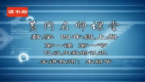 黄冈名师课堂人教版小学数学四年级上册 