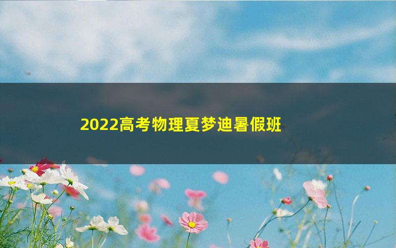 2022高考物理夏梦迪暑假班 