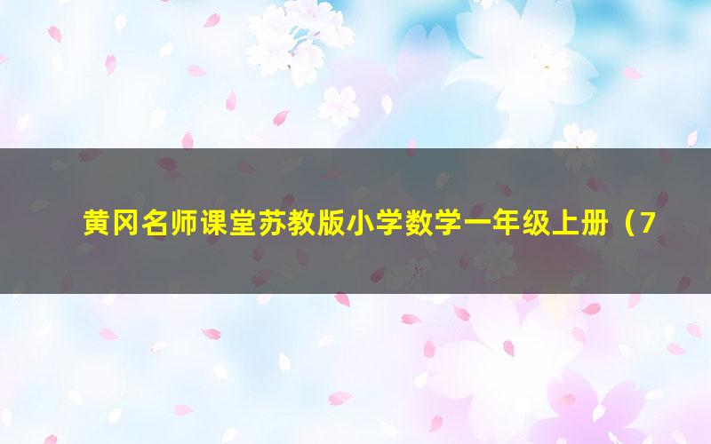 黄冈名师课堂苏教版小学数学一年级上册（773M标清视频）