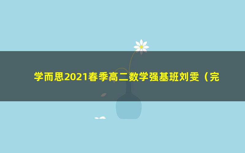 学而思2021春季高二数学强基班刘雯（完结）（15.5G高清视频）