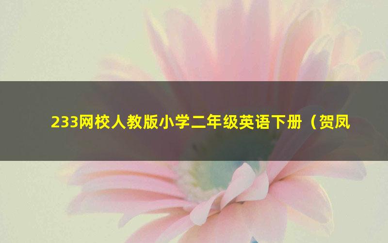 233网校人教版小学二年级英语下册（贺凤姣54讲）（高清视频）