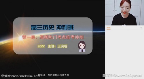 猿辅导2022高考高三历史王晓明冲刺班（押题课）