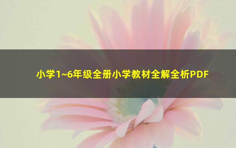 小学1~6年级全册小学教材全解全析PDF 