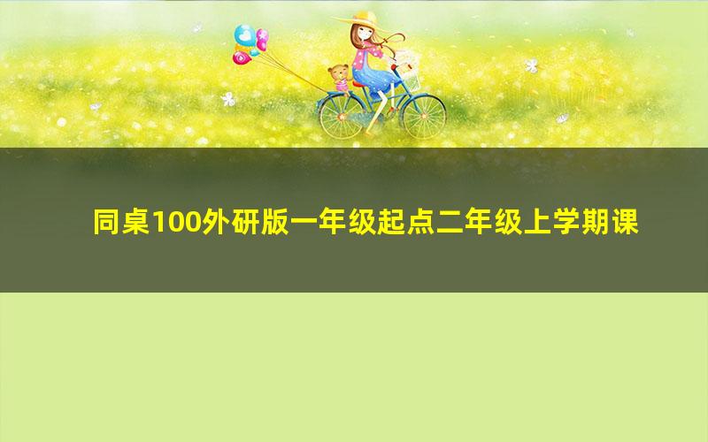 同桌100外研版一年级起点二年级上学期课程44节 