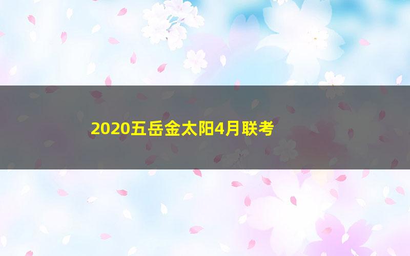 2020五岳金太阳4月联考 