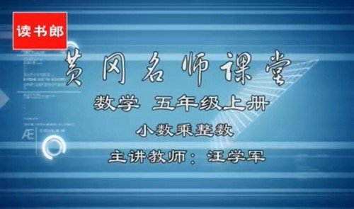 黄冈名师课堂人教版小学数学五年级上册 