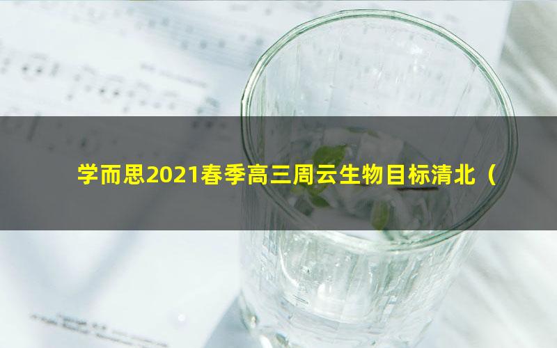 学而思2021春季高三周云生物目标清北（完结）（9.79G高清视频）