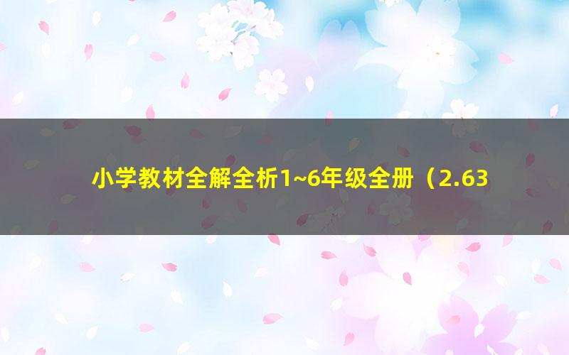 小学教材全解全析1~6年级全册（2.63G PDF）