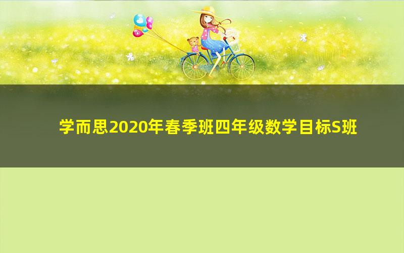 学而思2020年春季班四年级数学目标S班（史乐）（高清视频）