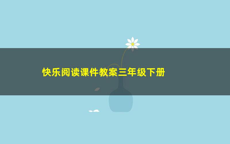 快乐阅读课件教案三年级下册 