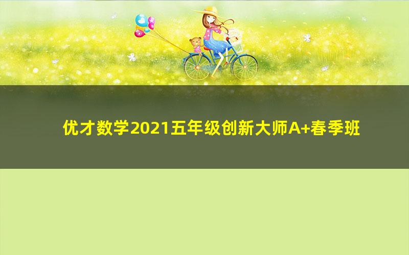 优才数学2021五年级创新大师A+春季班（完结）