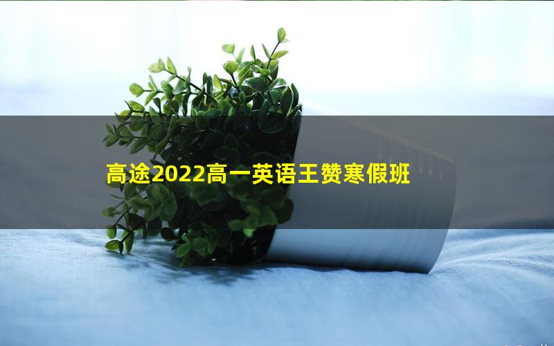 高途2022高一英语王赞寒假班 