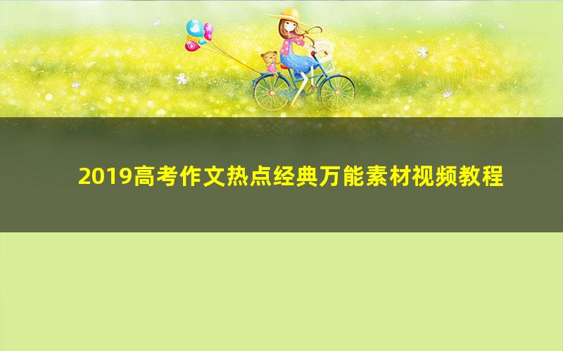 2019高考作文热点经典万能素材视频教程(7讲高清打包)