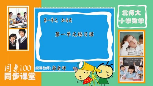 同桌100学习网二年级北师大数学上学期（5.82G高清视频）